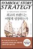 [대여] 최고의 브랜드는 어떻게 성장하는가