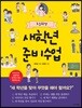 초등학생 새 학년 준비 수업