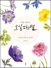 처음 배우는 오일파스텔