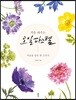 처음 배우는 오일파스텔