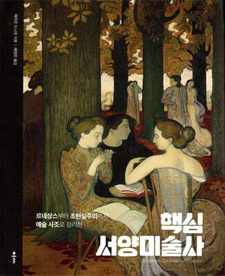 핵심 서양미술사