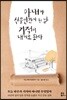 아내가 식물인간이 된 날 기적이 내게로 왔다