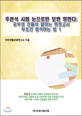 주관식 시험 눈으로만 보면 망한다 : 공부의 신들이 말하는 행정고시 무조건 합격하는 법 1