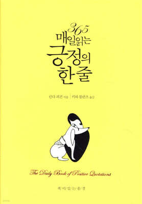 365 매일 읽는 긍정의 한 줄
