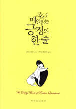 365 매일 읽는 긍정의 한 줄