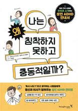 성인 ADHD 안내서 : 나는 왜 침착하지 못하고 충동적일까?