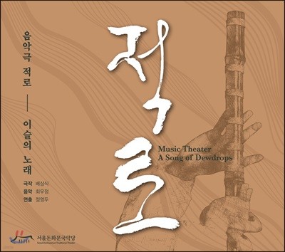 음악극 적로 - 이슬의 노래 뮤지컬 음악 (적로 OST)
