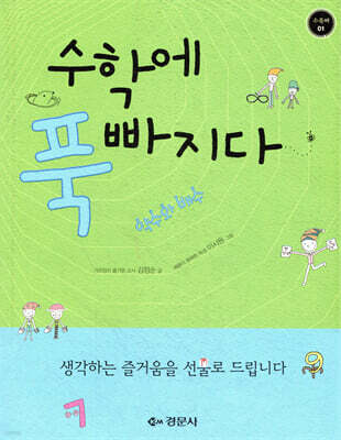 수학에 푹 빠지다 1