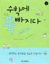 수학에 푹 빠지다 1