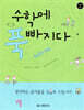 수학에 푹 빠지다 1