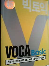 빅토익 VOCA BASIC /(하단참조)