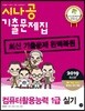 2019 시나공 기출문제집 컴퓨터활용능력 1급 실기