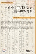 조선시대 표해록 속의 표류민과 해역