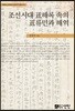 조선시대 표해록 속의 표류민과 해역