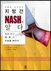 지방간 NASH를 알다