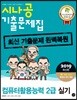 2019 시나공 기출문제집 컴퓨터활용능력 2급 실기