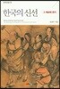 한국의 신선
