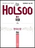 홀로 공부하는 수능 국어 기출 분석 현대산문