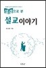 성경으로 본 설교이야기