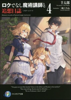 ロクでなし魔術講師と追想日誌(4)