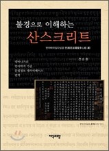 불경으로 이해하는 산스크리트