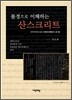 불경으로 이해하는 산스크리트
