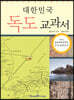 대한민국 독도 교과서