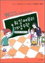 워킹메모리 개념수학 중학수학 전과정 + α
