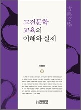 고전문학 교육의 이해와 실제