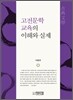 고전문학 교육의 이해와 실제