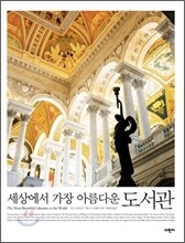 세상에서 가장 아름다운 도서관