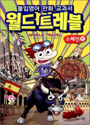 몰입영어 만화 교과서 월드트레블 스페인 편