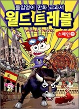 몰입영어 만화 교과서 월드트레블 스페인 편