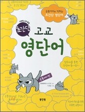 초간단 고교 영단어 (2012년)