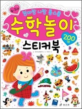 수학놀이 스티커북