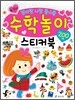수학놀이 스티커북