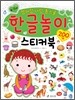 한글놀이 스티커북