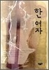 한 여자