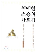위대한 스승의 가르침