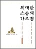 위대한 스승의 가르침