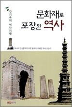 문화재로 포장된 역사