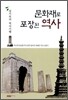 문화재로 포장된 역사