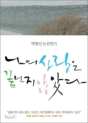 나의 사랑은 끝나지 않았다