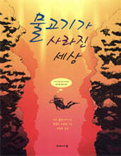 물고기가 사라진 세상