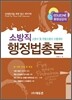 소방직 행정법총론