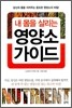 내 몸을 살리는 영양소 가이드