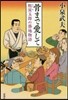 骨まで愛して 粗屋五郞の築地物語