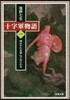 十字軍物語(1)神がそれを望んでおられる