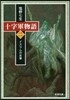 十字軍物語(2)イスラムの反擊
