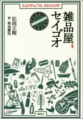 雜品屋セイゴオ